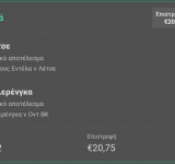 Ταμείο με δυάδα απο τις Προτάσεις....8/11/20 